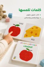 ⁦كتاب الكلمات الحسية RABIE كرتون مقوى - موديل 13335⁩ - الصورة ⁦2⁩