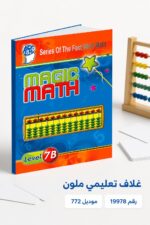 ⁦كتاب الحساب الذهني Magic Math مستوى 7B - موديل 772⁩ - الصورة ⁦4⁩