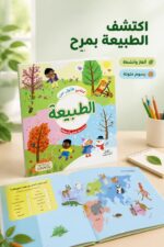 ⁦كتابي الأول عن الطبيعة - ألغاز وأنشطة للأطفال موديل 6345⁩ - الصورة ⁦2⁩