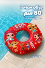 ⁦دولاب سباحة كبير 80 سم بتصميم LOL Surprise! - 2038006⁩ - الصورة ⁦2⁩