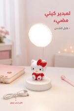 ⁦لمبدير LED صغير كيتي قابل للشحن موديل 10188⁩ - الصورة ⁦2⁩