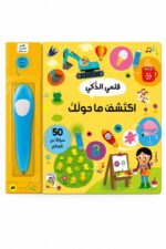 كتاب RABIE قلمي الذكي اكتشف ما حولك مع قلم - 12259