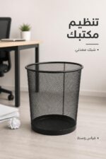 ⁦سلة مهملات مكتبية شبك معدنية وسط موديل 7304⁩ - الصورة ⁦2⁩