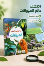 ⁦موسوعتي الأولى عن الحيوانات من دار النخبة - 6371⁩ - الصورة ⁦2⁩