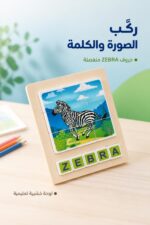⁦لوحة بزل خشبية لتكوين كلمة ZEBRA - موديل 15794⁩ - الصورة ⁦2⁩