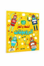 كتاب أنشطة وألغاز الروبوتات المصوّر - موديل 6335