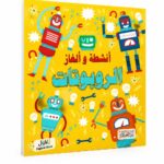 كتاب أنشطة وألغاز الروبوتات المصوّر - موديل 6335