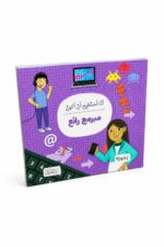 كتاب أنا أستطيع أن أكون مبرمج رائع من دار النخبة - 6326