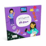 كتاب أنا أستطيع أن أكون مبرمج رائع من دار النخبة - 6326