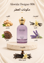 ⁦عطر نسائي Alowidat Designer 806 – فانيلي عطري بلمسة كاكاو دافئة⁩ - الصورة ⁦2⁩