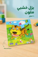 ⁦لوحة بزل خشبي 9 قطع برسمة نمر كرتونية - موديل 16028⁩ - الصورة ⁦2⁩