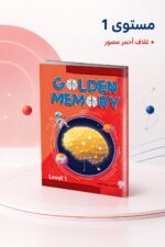 ⁦كتاب Golden Memory مستوى 1 بأنشطة علمية - موديل 824⁩ - الصورة ⁦2⁩