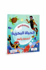 كتاب سلسلة الأذكياء: الحياة البحرية أنشطة وألغاز - 6347
