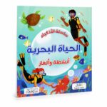 كتاب سلسلة الأذكياء: الحياة البحرية أنشطة وألغاز - 6347