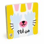كتاب من أنا؟ كرتون مقوى برسومات حيوانات - 13426