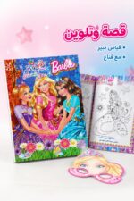 ⁦دفتر قصة وتلوين Barbie كبير مع قناع - موديل 5305⁩ - الصورة ⁦2⁩