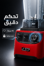 ⁦خلاط DSP KJ2099 بقوة 1800W وسعة 2 لتر - أحمر⁩ - الصورة ⁦3⁩