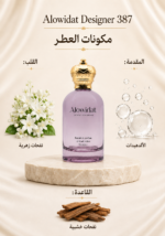 ⁦عطر نسائي Alowidat Designer 387 – زهري خشبي بلمسة ألدهيدية ناعمة⁩ - الصورة ⁦2⁩
