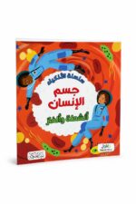 سلسلة الأذكياء جسم الإنسان أنشطة وألغاز 6348