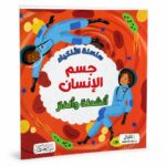 سلسلة الأذكياء جسم الإنسان أنشطة وألغاز 6348