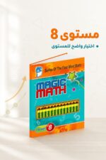 ⁦كتاب Magic Math للحساب الذهني مستوى 8 - موديل 770⁩ - الصورة ⁦2⁩
