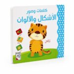 كتاب كرتون كلمات وصور: الأشكال والألوان - 14710
