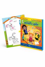 كتاب علم بالقلم للغة العربية 3-4 سنوات - الجزء الأول 890