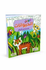 كتاب تلوين الحيوانات بالأرقام ZagLool Store موديل 6367