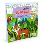 كتاب تلوين الحيوانات بالأرقام ZagLool Store موديل 6367