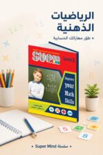 ⁦كتاب Super Mind مستوى 3 للرياضيات الذهنية - موديل 814⁩ - الصورة ⁦2⁩