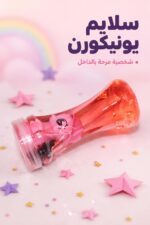 ⁦علبة سلايم وردية بشخصية يونيكورن - موديل 7974901⁩ - الصورة ⁦2⁩