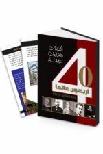 مجلد أربعون عالماً عن العلماء والاختراعات - موديل 710