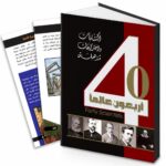 مجلد أربعون عالماً عن العلماء والاختراعات - موديل 710