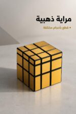 ⁦مكعب روبك مراية ذهبي بتصميم عاكس - موديل 12446⁩ - الصورة ⁦2⁩
