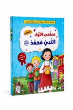 كتاب معلمي الأول النبي محمد للأطفال - موديل 10725