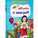 كتاب معلمي الأول النبي محمد للأطفال - موديل 10725