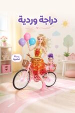 ⁦مجموعة دمية أزياء بمفاصل متحركة ودراجة - 4219251⁩ - الصورة ⁦3⁩