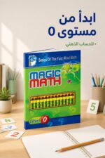 ⁦كتاب الحساب الذهني Magic Math مستوى 0 - موديل 762⁩ - الصورة ⁦2⁩