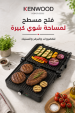 ⁦شواية تلامسية Kenwood HGM31.000SI بقدرة 2000W و3 أوضاع شوي⁩ - الصورة ⁦3⁩