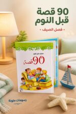 ⁦مجلد 90 قصة قبل النوم للأطفال - فصل الصيف موديل 7129912⁩ - الصورة ⁦2⁩