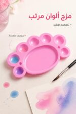 ⁦مزاجة ألوان مائية صغيرة وردية - موديل 1020924⁩ - الصورة ⁦2⁩