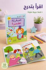 ⁦قصة العبقرية الصغيرة للقراءة المتدرجة - 32 صفحة⁩ - الصورة ⁦2⁩