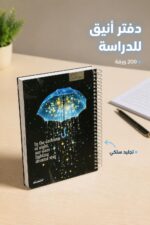 ⁦دفتر الأديب هارد كفر سلك قياس وسط 200 ورقة - 12723⁩ - الصورة ⁦2⁩
