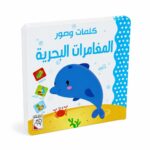 كتاب كرتون كلمات وصور المغامرات البحرية موديل 14713