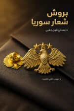 ⁦بروش معدني ذهبي للصدر بشعار سوريا - موديل 14686⁩ - الصورة ⁦2⁩