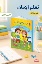 ⁦كتاب الأديب العربي الصغير في الإملاء الجزء الأول - موديل 961⁩ - الصورة ⁦2⁩
