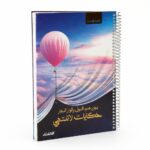 دفتر الأديب هارد كفر سلك قياس وسط 150 ورقة - 12705