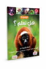 موسوعة هل تعلم؟ التعليمية المصورة - موديل 7876