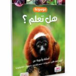 موسوعة هل تعلم؟ التعليمية المصورة - موديل 7876
