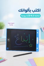 ⁦تابلت كتابة LCD ملون 8.5 بوصة مع قلم - موديل 12017⁩ - الصورة ⁦2⁩